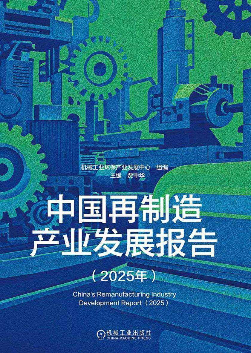 中国再制造产业发展报告(2025年)
