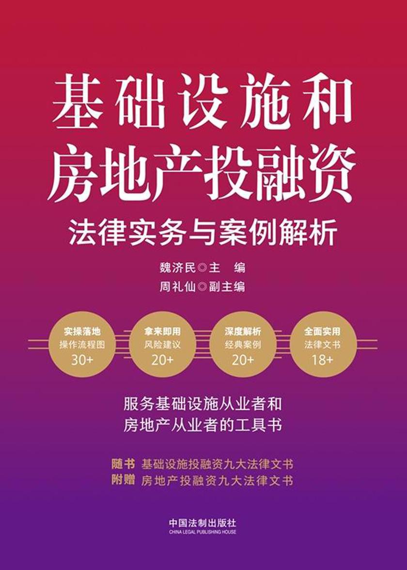 基础设施和房地产投融资法律实务与案例解析