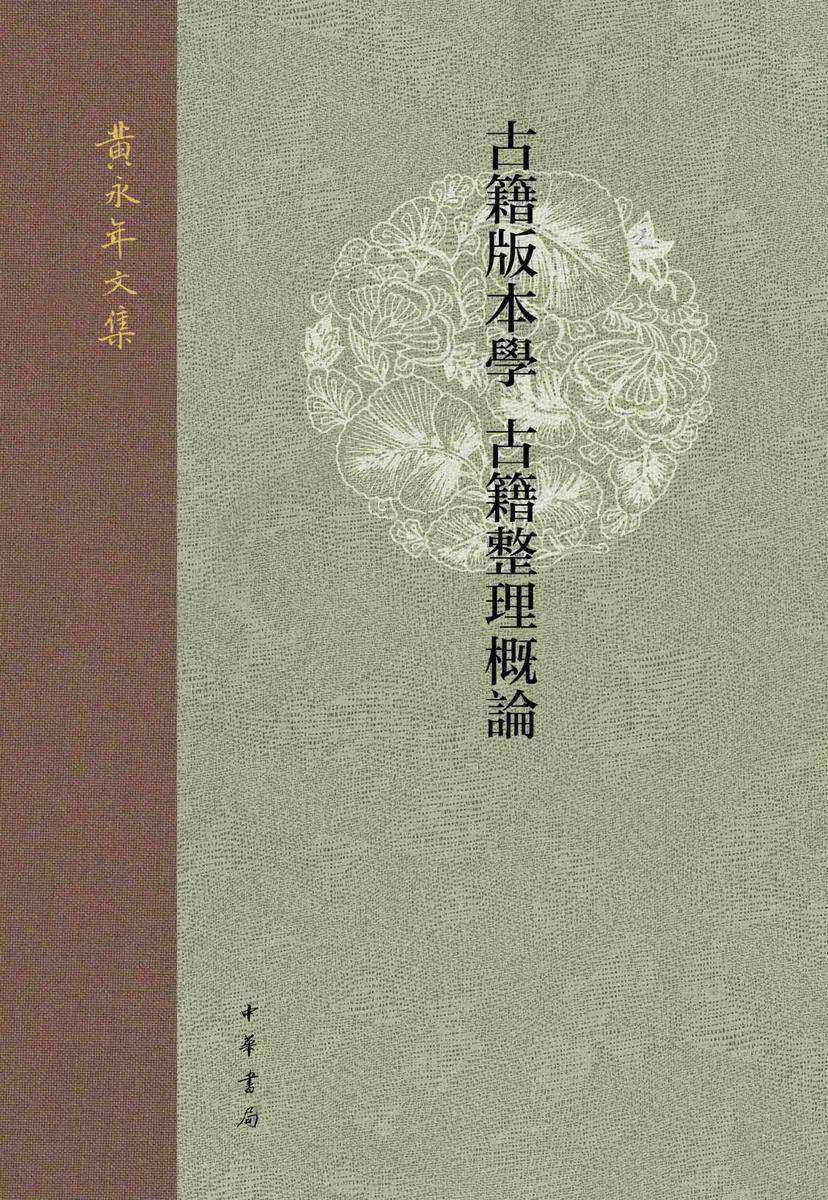 古籍版本学  古籍整理概论--黄永年文集【中华书局出品】