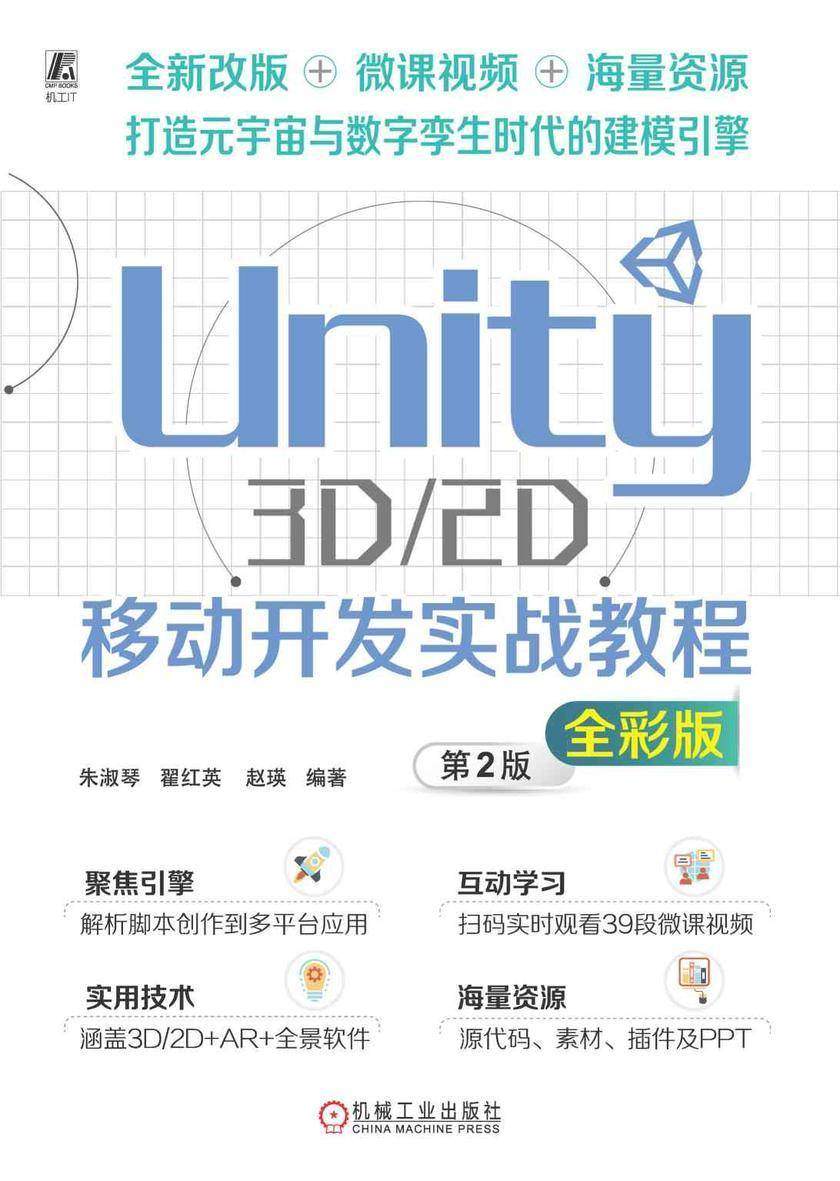 Unity 3D/2D移动开发实战教程(全彩版)