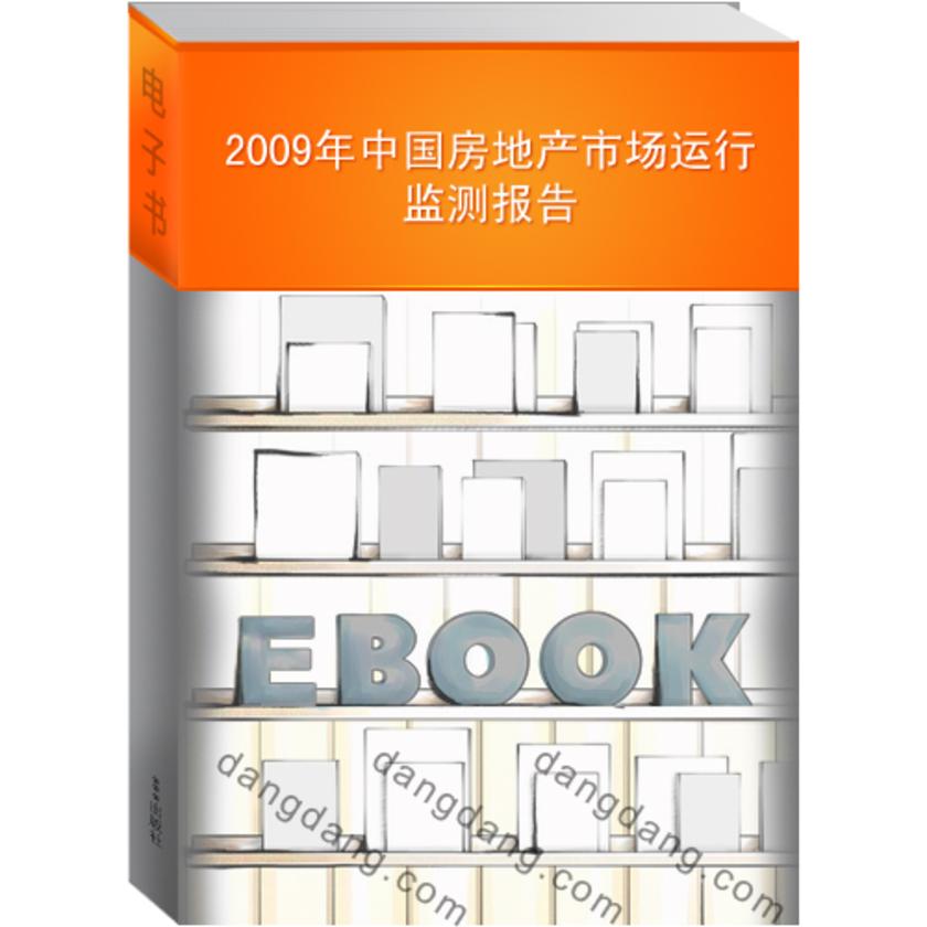 2009年中国房地产市场运行监测报告