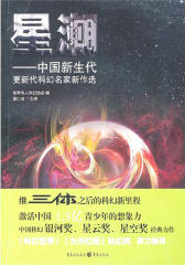 星潮——中国新生代更新代科幻家新作选