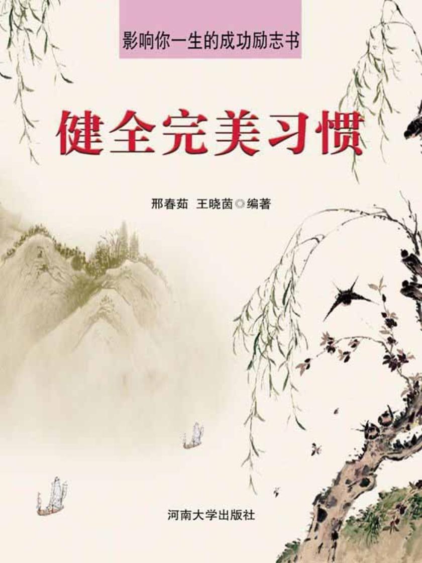 健全完美习惯