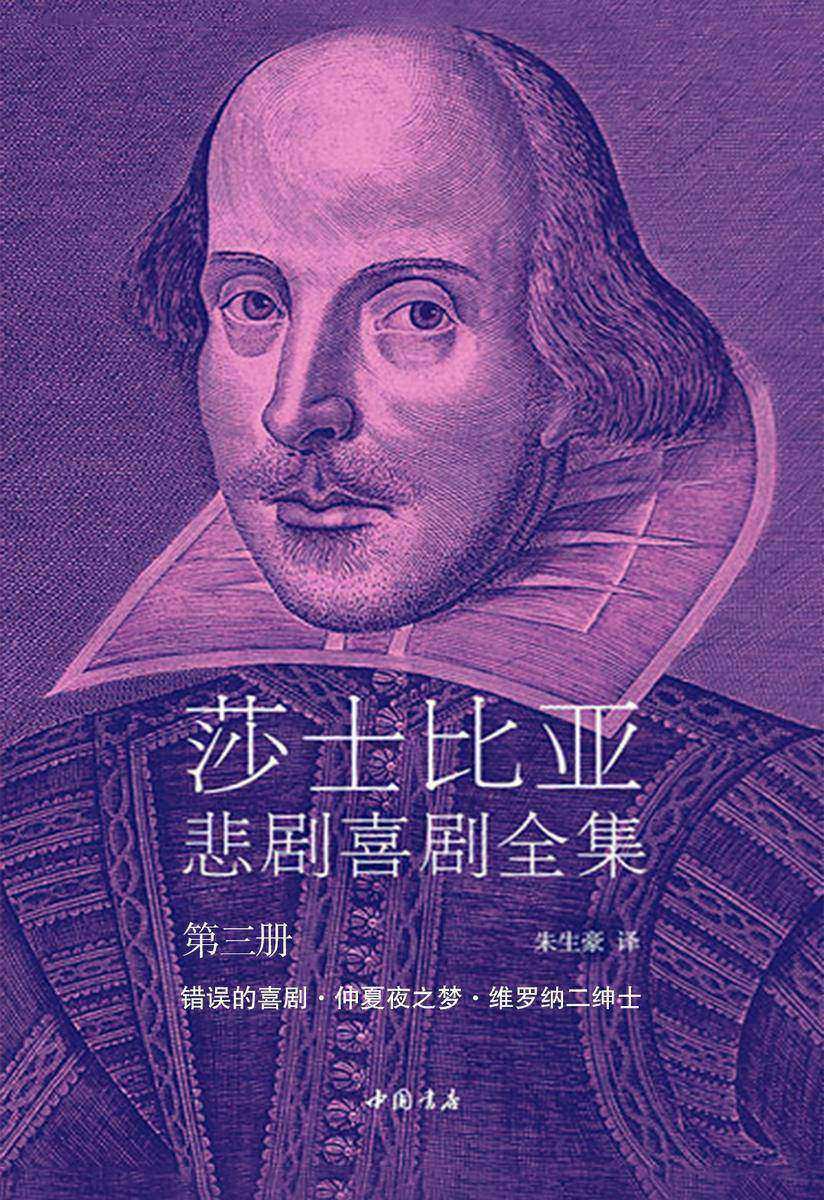 莎士比亚悲剧喜剧全集3(错误的喜剧·仲夏夜之梦·维罗纳二绅士)