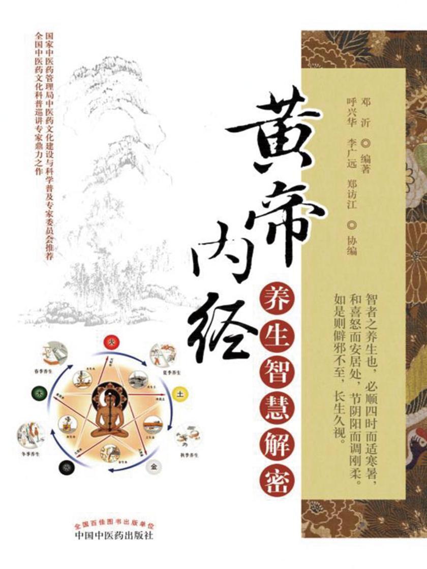 黄帝内经养生智慧解密