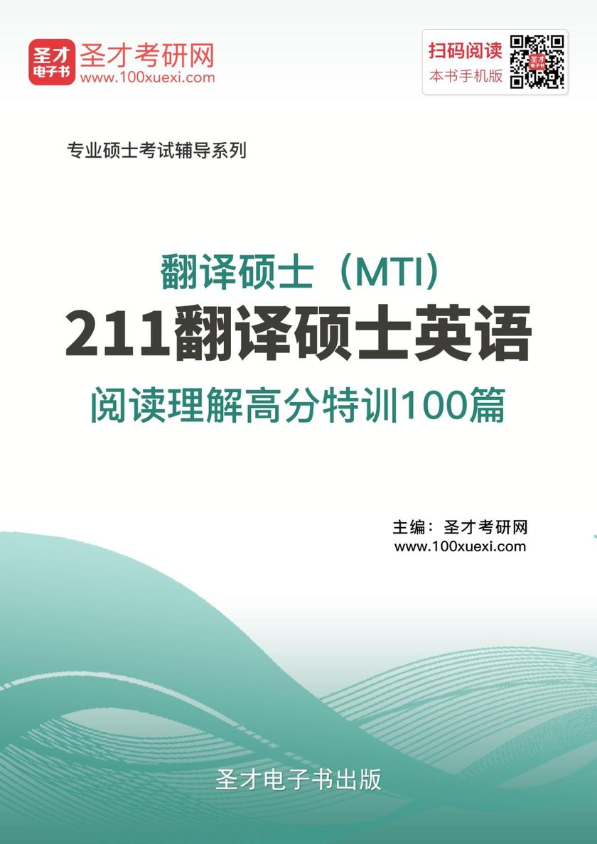 2018年翻译硕士（MTI）211翻译硕士英语阅读理解高分特训100篇