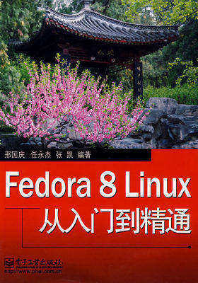 Fedora 8 Linux从入门到精通(试读本)