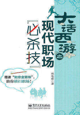 大话西游之现代职场“必杀技”(试读本)