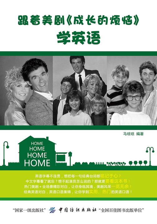 跟着美剧《成长的烦恼》学英语