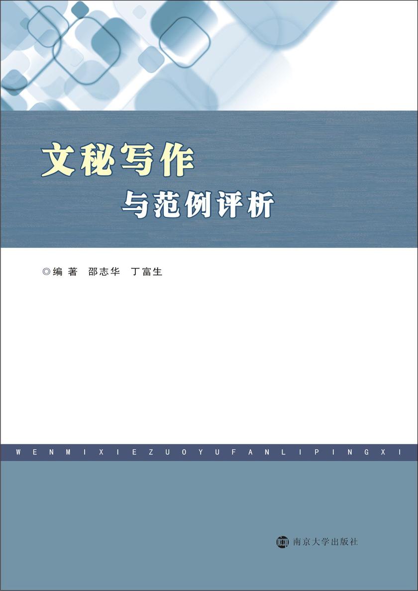 文秘写作与范例评析