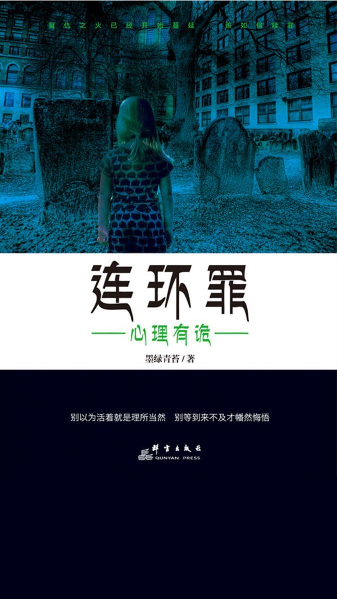 连环罪：心理有诡