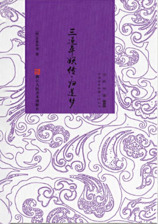 经典书香.中国古典神魔小说丛书：三遂平妖传.归莲梦