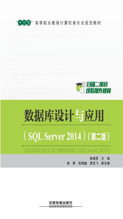 数据库设计与应用(SQL Server 2014)(第二版)