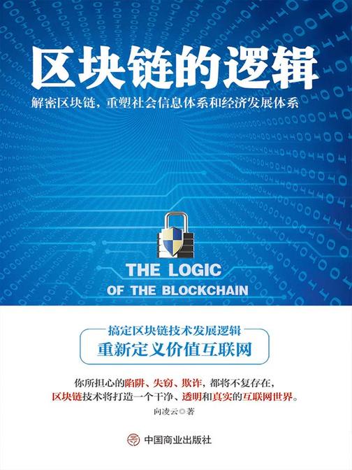 区块链的逻辑