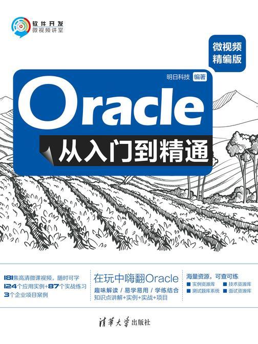 Oracle从入门到精通(微视频精编版)