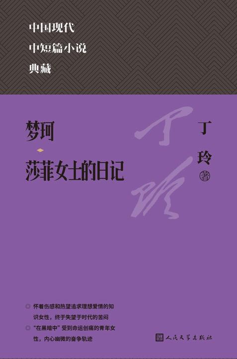 梦珂;莎菲女士的日记