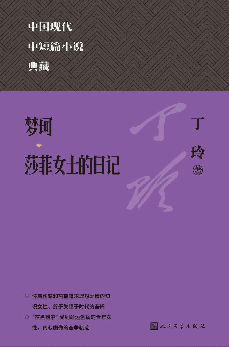 梦珂;莎菲女士的日记