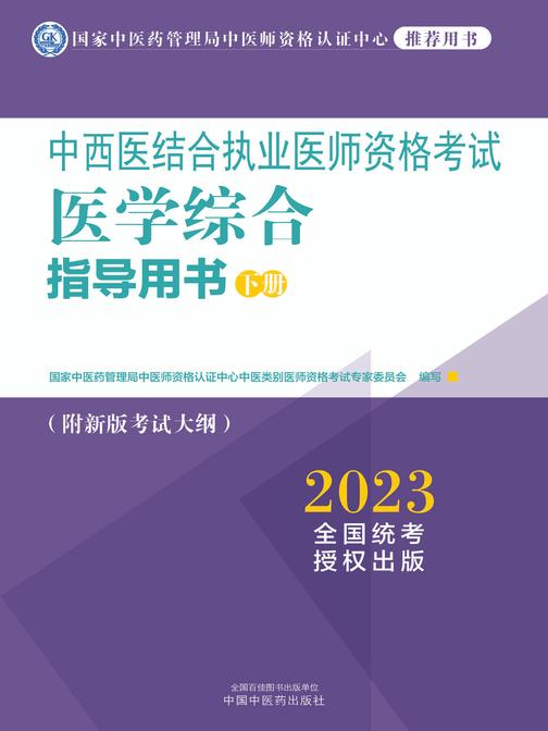 中西医结合执业医师资格考试医学综合指导用书:全三册(下册)(2023)