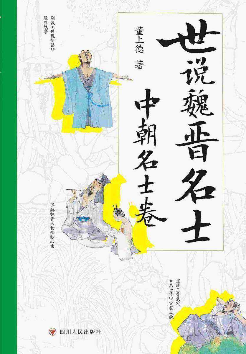 世说魏晋名士:中朝名士卷