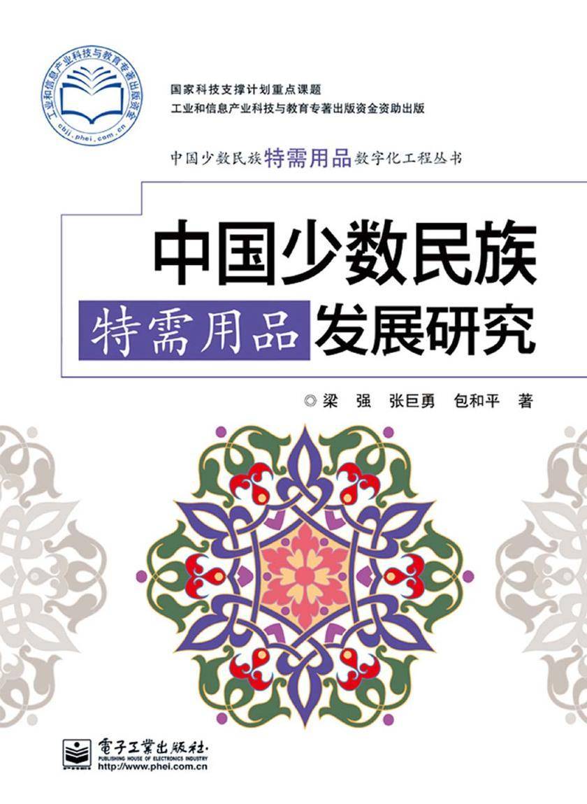 中国少数民族特需用品发展研究