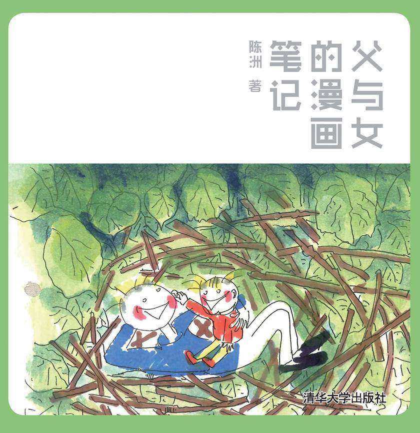 父与女的漫画笔记