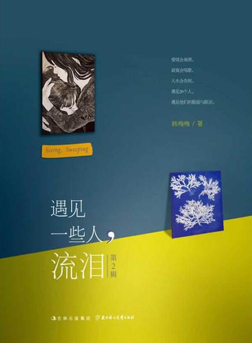 遇见一些人，流泪(第2辑)