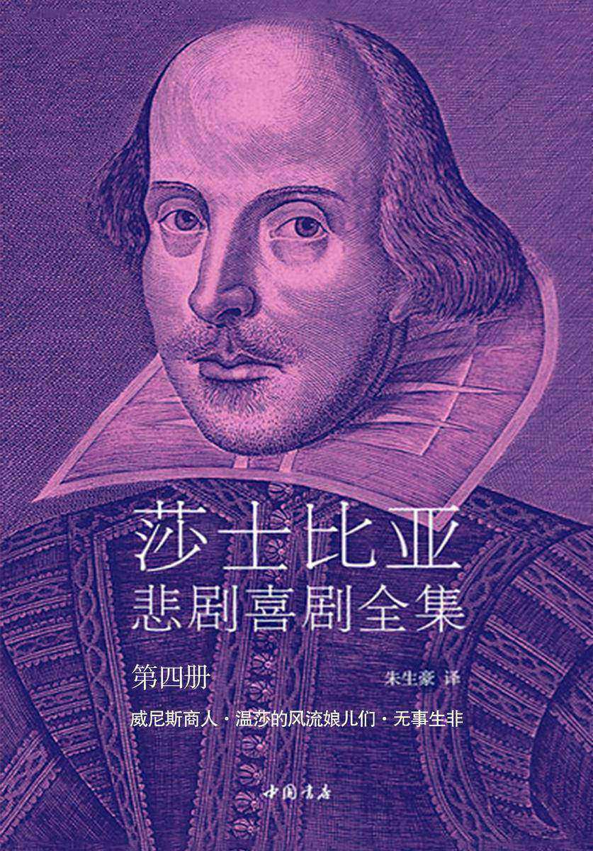 莎士比亚悲剧喜剧全集4(威尼斯商人·温莎的风流娘儿们·无事生非)