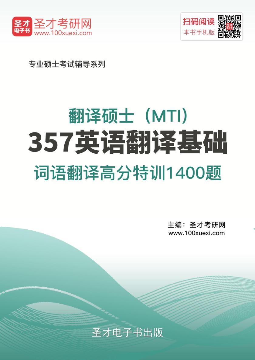 2018年翻译硕士（MTI）357英语翻译基础词语翻译高分特训1400题