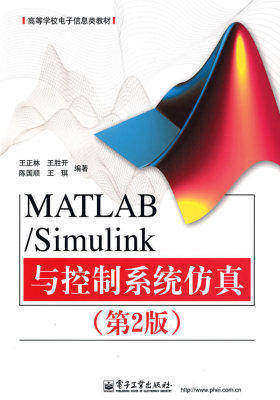 MATLAB/Simulink与控制系统仿真(第2版)(试读本)