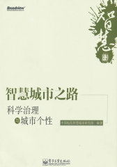智慧城市之路：科学治理与城市个性(试读本)