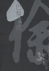 巴黎的鳞爪—徐志摩回忆录(试读本)