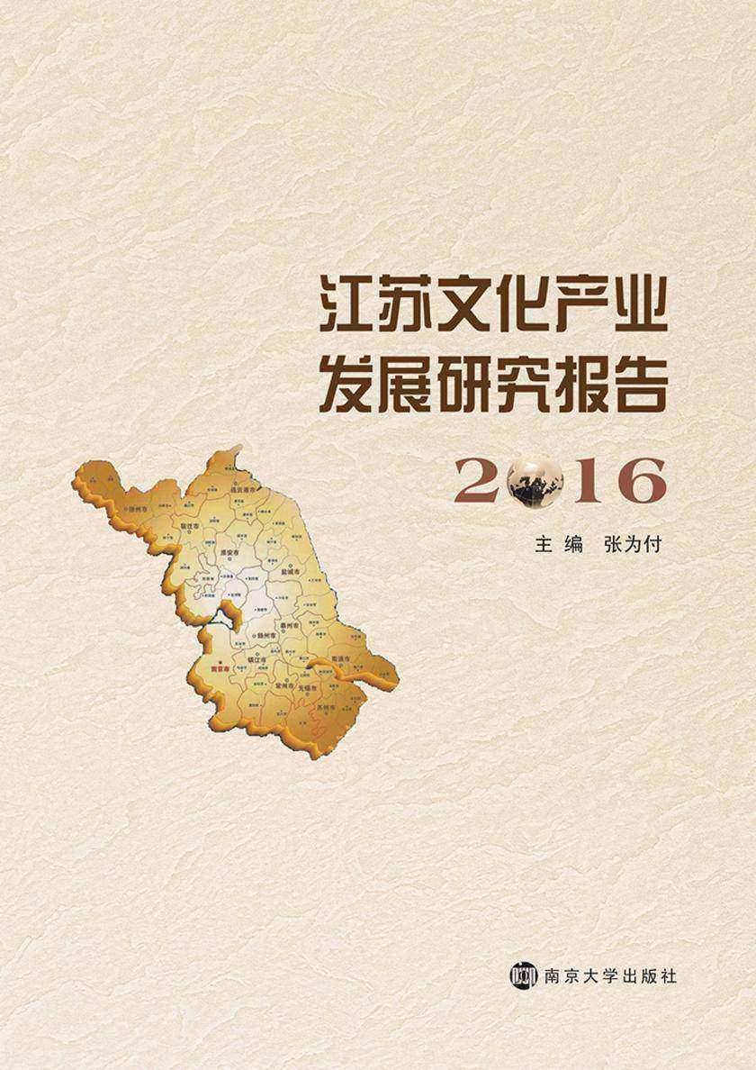 江苏文化产业发展研究报告:2016
