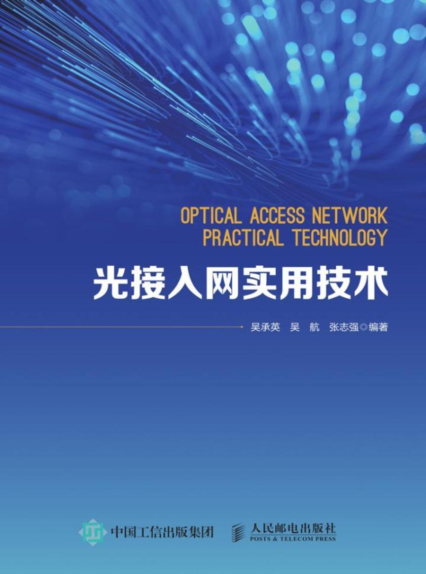 光接入网实用技术