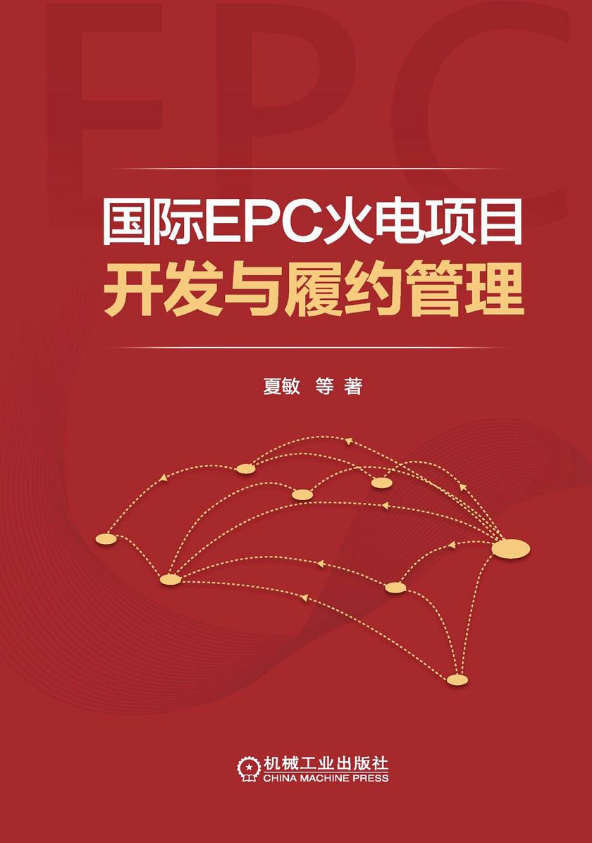 国际EPC火电项目开发与履约管理