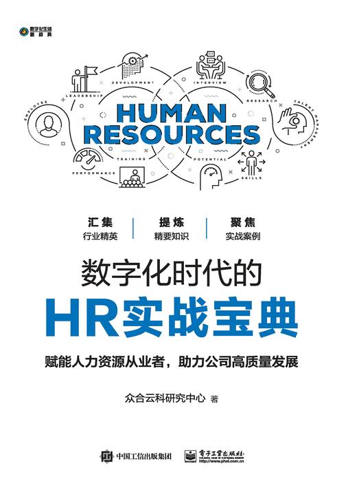 数字化时代的HR实战宝典