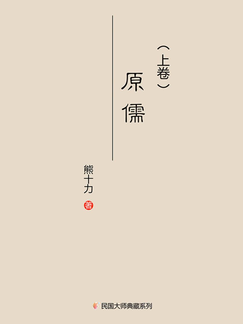 原儒(一九五六年)上卷