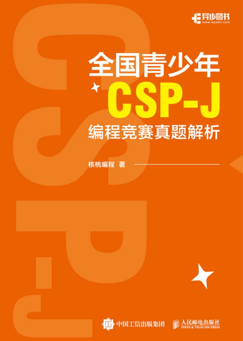 全国青少年CSP-J编程竞赛真题解析
