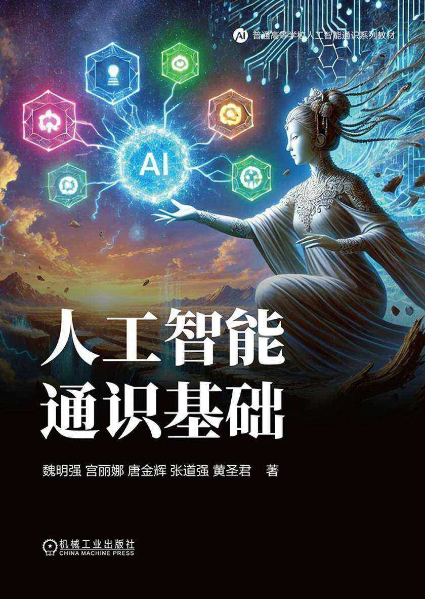 人工智能通识基础