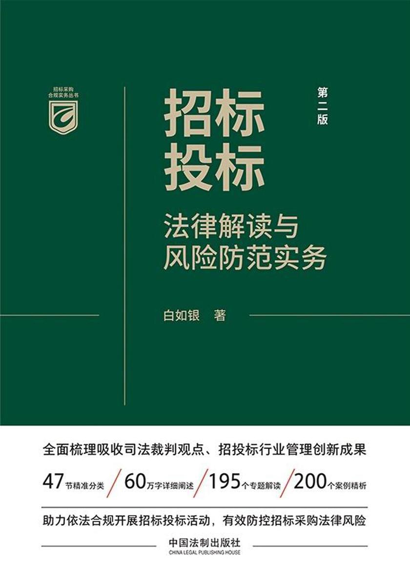 招标投标法律解读与风险防范实务(第二版)