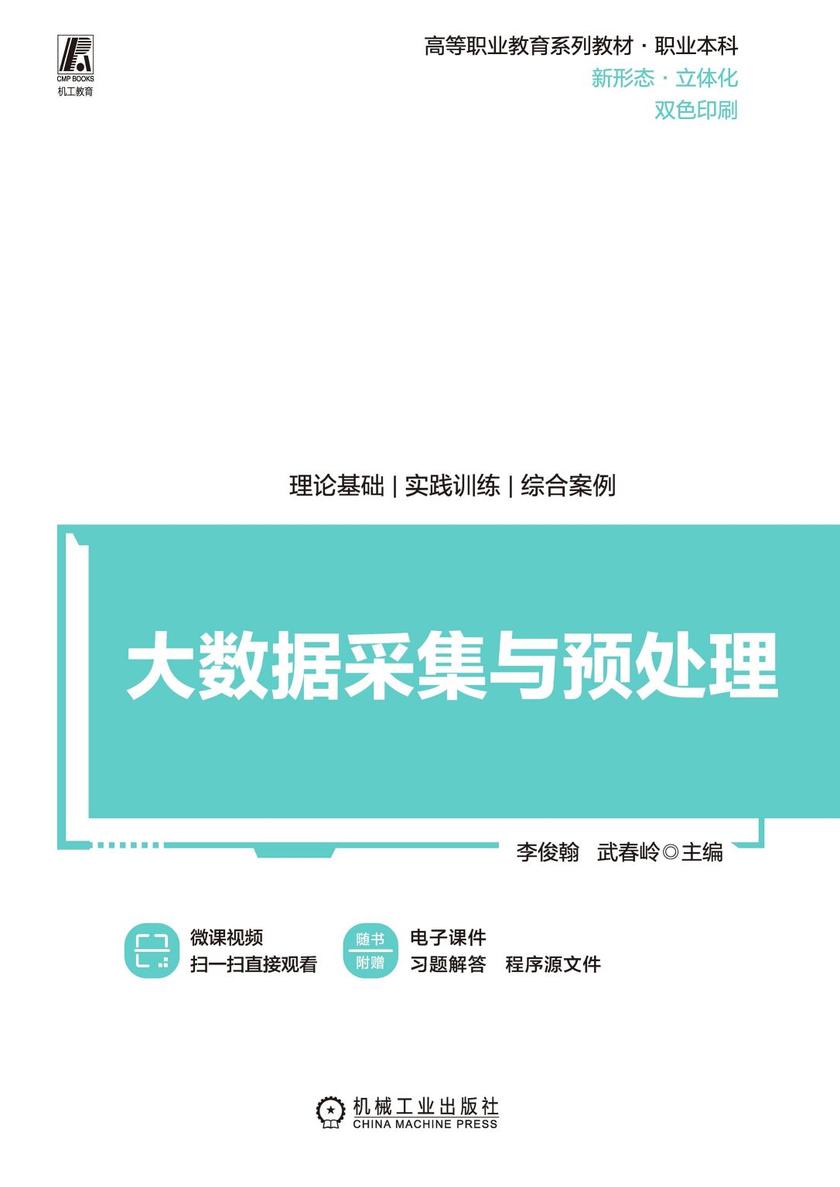 大数据采集与预处理