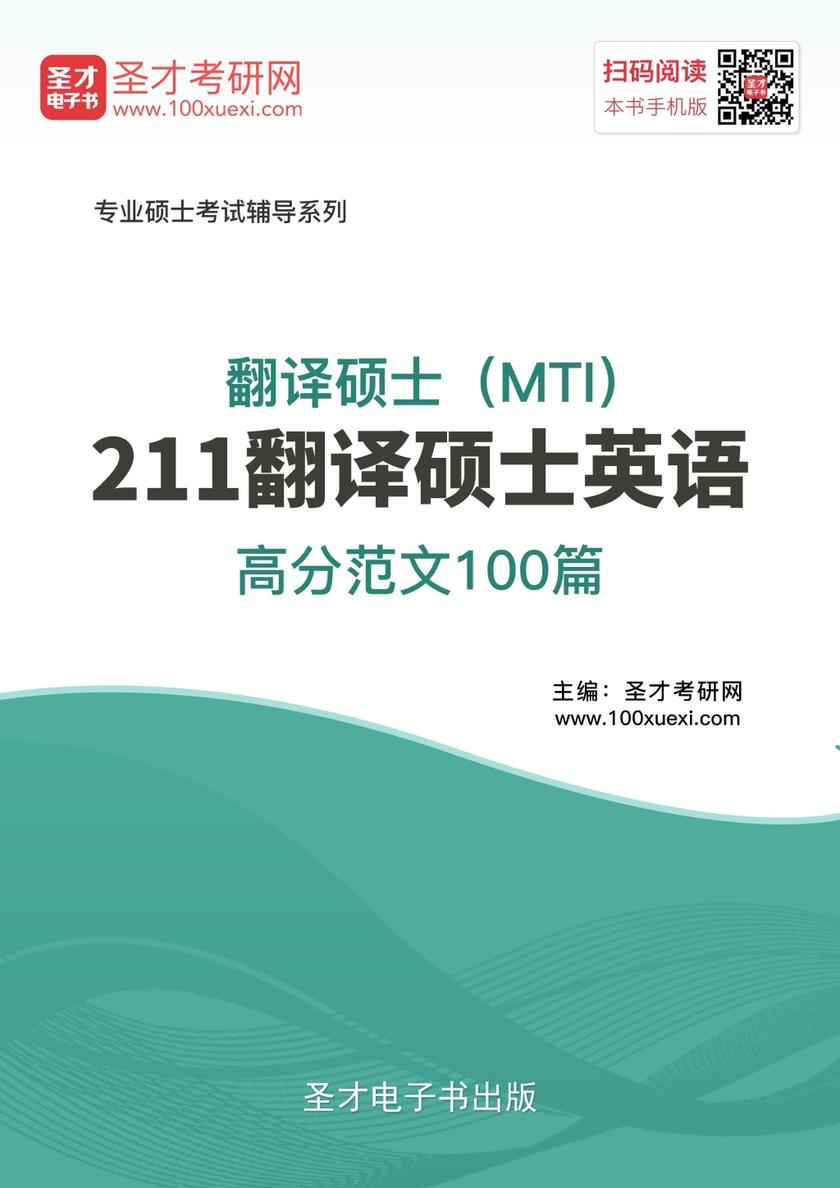 2018年翻译硕士（MTI）211翻译硕士英语高分范文100篇