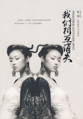 我们相互消失(试读本)