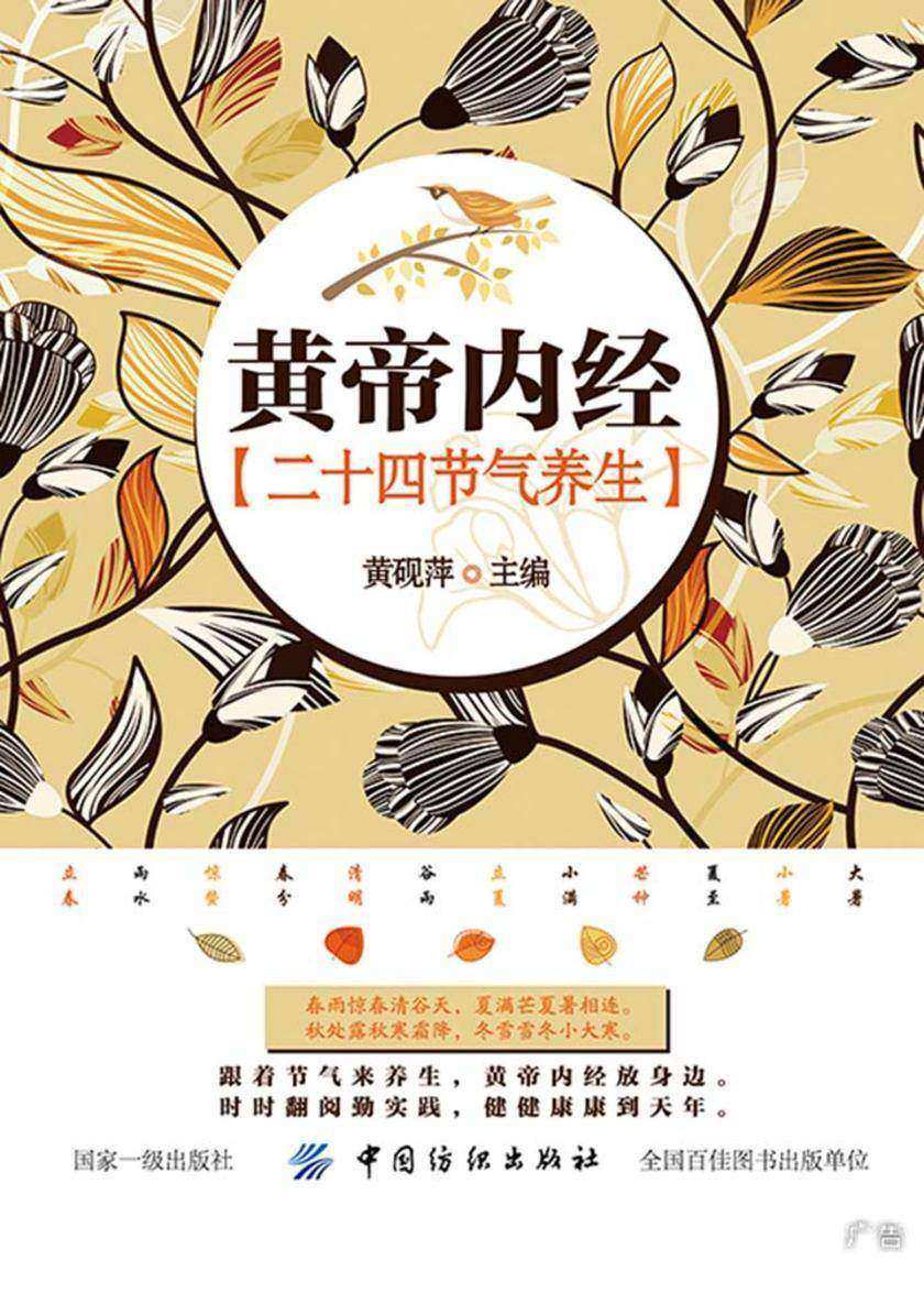 《黄帝内经》二十四节气养生