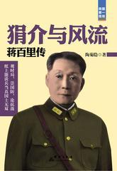 狷介与风流：蒋百里传