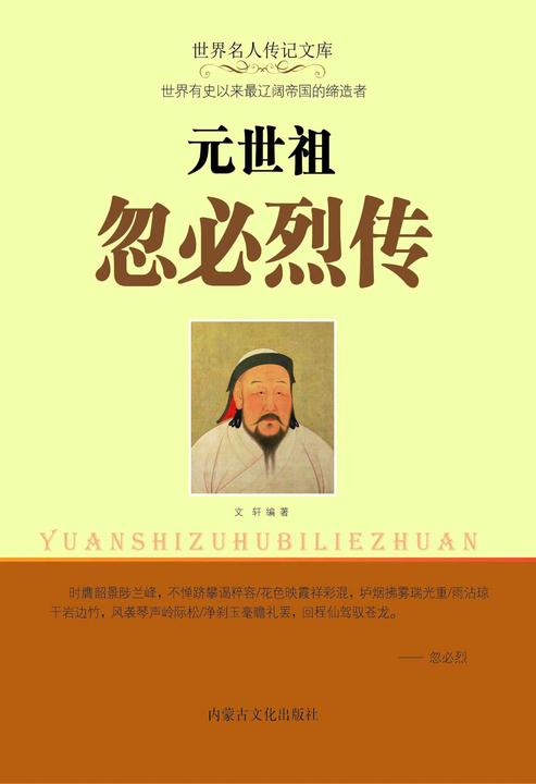 元世祖忽必烈传