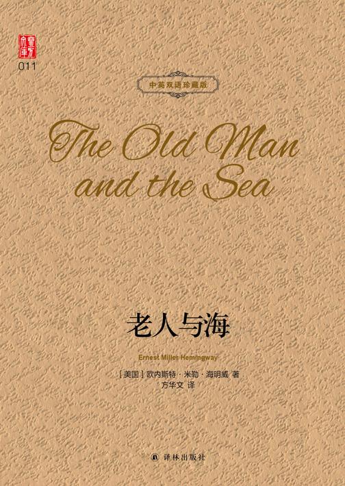 老人与海(壹力文库中英双语珍藏版)