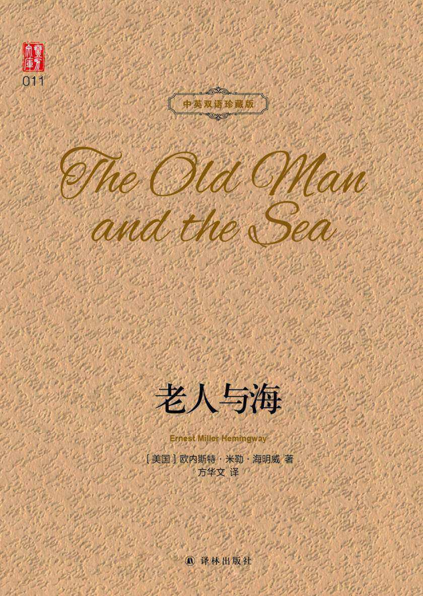 老人与海(壹力文库中英双语珍藏版)