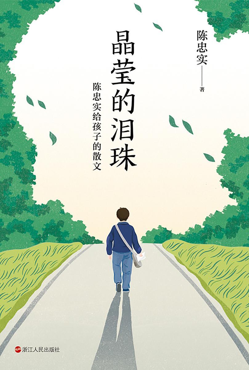 晶莹的泪珠:陈忠实给孩子的散文【或描绘自然生灵,或讲述人间温情,或回忆故乡往事,或记录旅行感悟,送给孩子成长路上的心灵美育之作。】