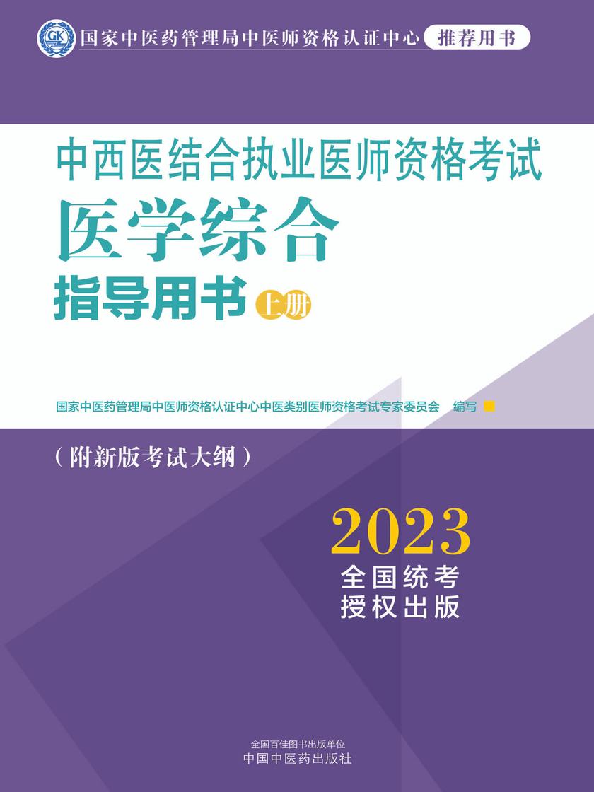 中西医结合执业医师资格考试医学综合指导用书:全三册(上册)(2023)