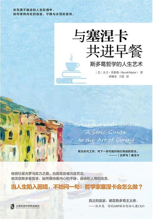 与塞涅卡共进早餐:斯多葛哲学的人生艺术